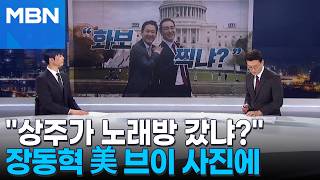 [정치톡톡] 장동혁 미국 '인증샷'에 상주가 노래방 간 듯…트럼프와 깜짝 만남 성사?
