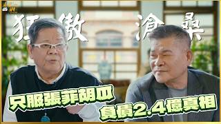 【#坐吧聊聊】秀場黑幕揭密！鄭進一爆「林青霞沒他們不上台」澎恰恰借500萬竟「實領225萬」？一場毀滅性的導演夢 ｜20260416 EP4 鄭進一 澎恰恰