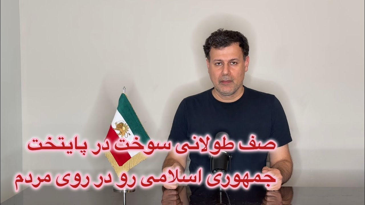 صف طولانی سوخت در پایتخت؛ جمهوری اسلامی رو در روی مردم