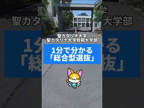 【聖カタリナ大学】9/25出願開始　1分で分かる「総合型選抜」#入試 #面接 #受験 #総合型選抜 #AO入試 # #聖カタリナ #scu