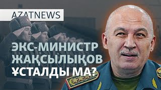 Экс-министрді "қамау", көшедегі ұстау, мектептегі атыс - AzatNEWS l 10.06.2025