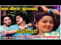 கைராசிக்காரன் Movie Songs Kai Veesum Thamarai Video Song Prabhu Silk Smith