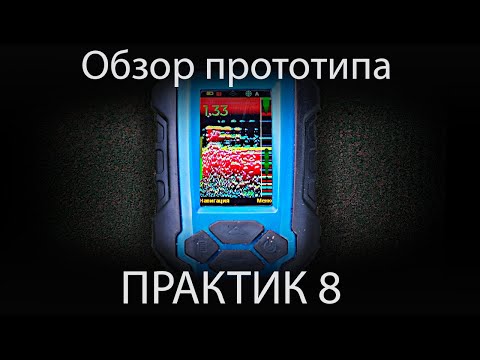 Практик 8 - обзор новинки! Новый эхолот от компании Практик с цветным дисплеем!