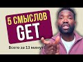 5 СПОСОБОВ использовать глагол GET как НОСИТЕЛЬ Топ 5 зна