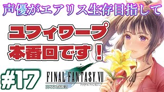 【ユフィワープする】声優がエアリス生存目指して「FINALFANTASY 7」(スマホ版)を実況プレイ#17 #ff7 #ゲーム実況  #finalfantasyvii