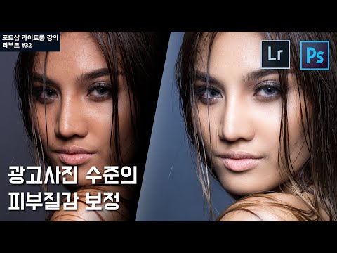 [포토샵 라이트룸 강의 리부트] #32 인물사진의 피부보정 주파수분리, 가장 상세하게 설명합니다.