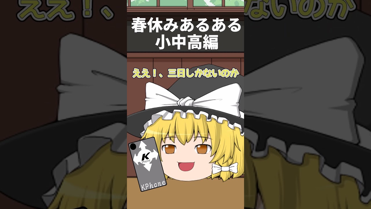 【ゆっくり茶番】春休みあるある#ゆっくり #ゆっくり茶番 #shorts