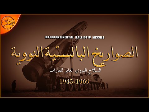 الصواريخ التي غيرت مجرى الحروب الي الابد ( الصواريخ البالستية العابرة للقارات ) | ساعة الصفر