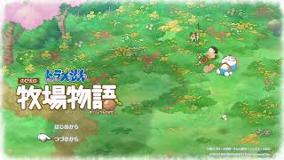 ＃6　ドラえもんのび太の牧場物語　6/24ライブ配信