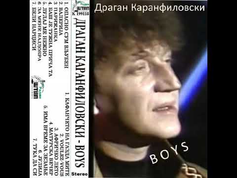 Драган Каранфиловски - Бојс / Опасно сум вљубен