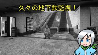 久々に地下鉄の監視業務してくるぜ〈I'm On Observation Duty 5〉part18