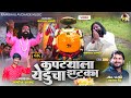 Kaptyla Yeducha Jhatka Amol Sakat New Song Sajan Bendre