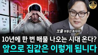 "10년에 한 번 매물 나오는 시대 온다?" 앞으로 집값은 이렇게 됩니다 [쏘쿨 2부]