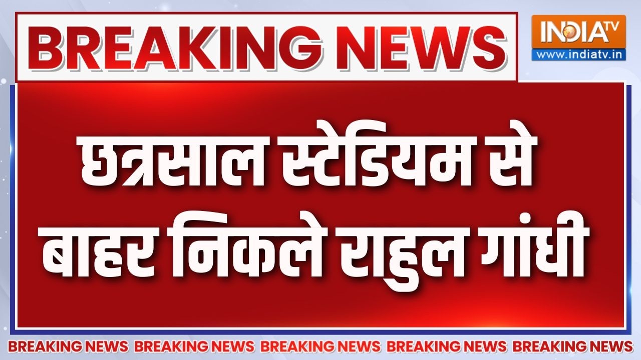 Rahul Gandhi Latest Updates : छत्रसाल स्टेडियम से बाहर निकले राहुल गां?