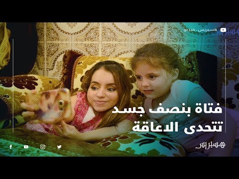 رغم المعاناة فاطمة الزهراء فتاة بنصف جسد تتحدى الاعاقة