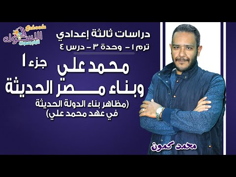 دراسات تالتة إعدادي 2019 | محمد علي وبناء مصر الحديثة  | ترم1 - وحدة3 - در4 - جزء 1 | الاسكوله