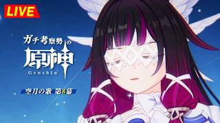 【原神】194日目。第8幕つづきだ！この魔神任務は理解が難しいぜ！！！　空月の歌  第8幕 ・初見考察　※ネタバレ禁止【完全初見】