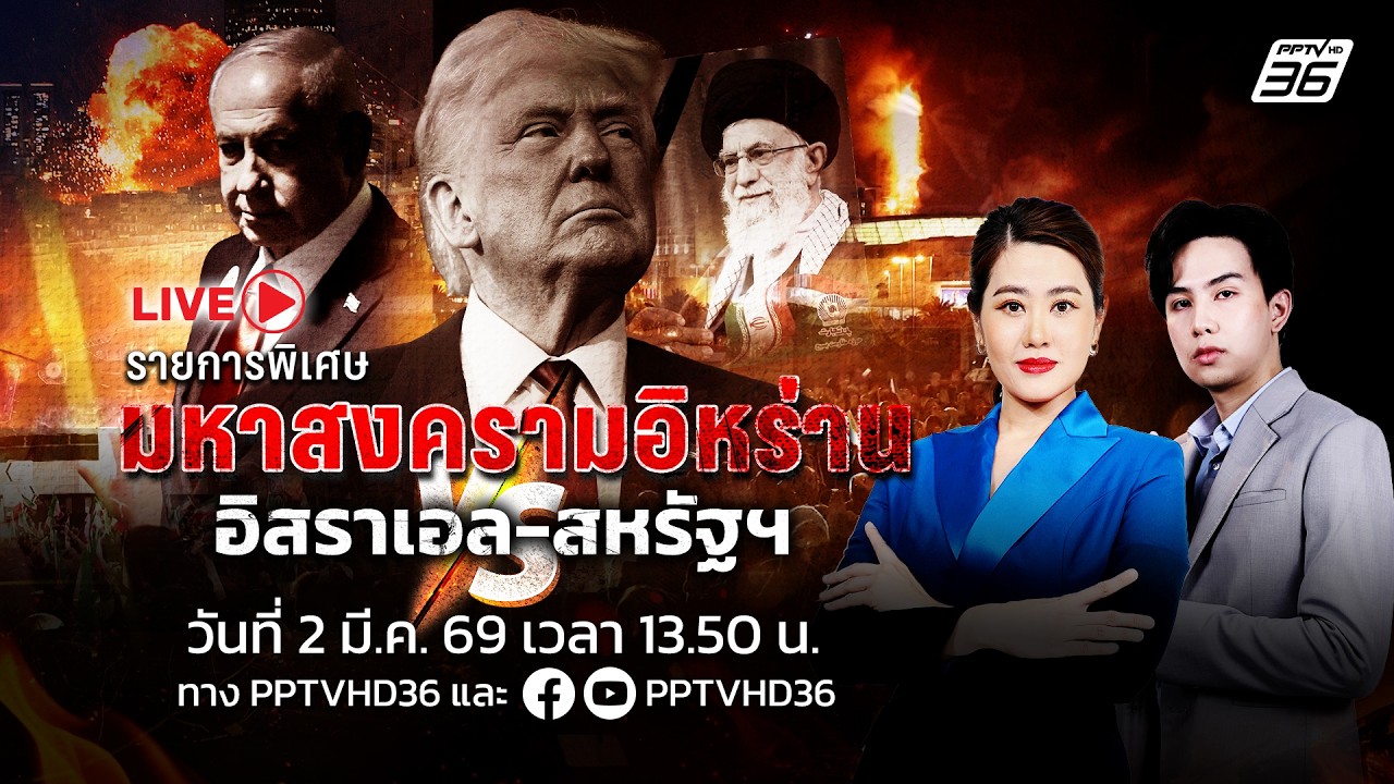 🔴LIVE  รายการพิเศษ มหาสงครามอิหร่าน VS อิสราเอล-สหรัฐฯ 