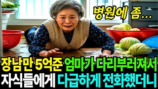 Download lagu 장남만 5억준 엄마가 다리 부러져서 자식들에게 다급하게 전화했는데... mp3 Download lagu 장남만 5억준 엄마가 다리 부러져서 자식들에게 다급하게 전화했는데... mp3