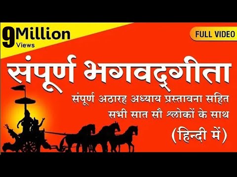 संपूर्ण भगवद्गीता (हिन्दी में) Full Bhagavad Gita (In Hindi) | Chapters 1-18 (FULL VIDEO)