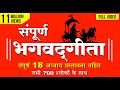 संपूर्ण भगवद्गीता हिन्दी में Full Bhagavad Gita In