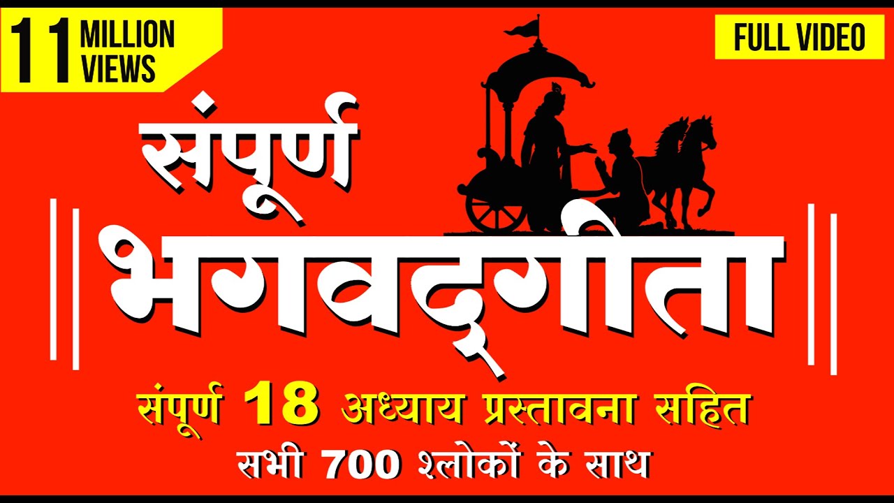 Watch video संपूर्ण भगवद्गीता (हिन्दी में) Full Bhagavad Gita (In Hindi) | Chapters 1-18 (FULL VIDEO) Now संपूर्ण भगवद्गीता (हिन्दी में) Full Bhagavad Gita (In Hindi) | Chapters 1-18 (FULL VIDEO)