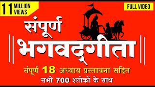 संपूर्ण भगवद्गीता (हिन्दी में) Full Bhagavad Gita (In Hindi) | Chapters 1-18 (FULL VIDEO)