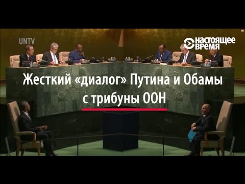 Путин против Обамы в ООН
