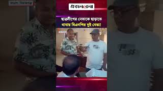 নি'ষিদ্ধ ছাত্রলীগের দুই নেতাকে ছাড়াতে থানায় বিএনপির দুই নেতা! | Daily Sakalbela