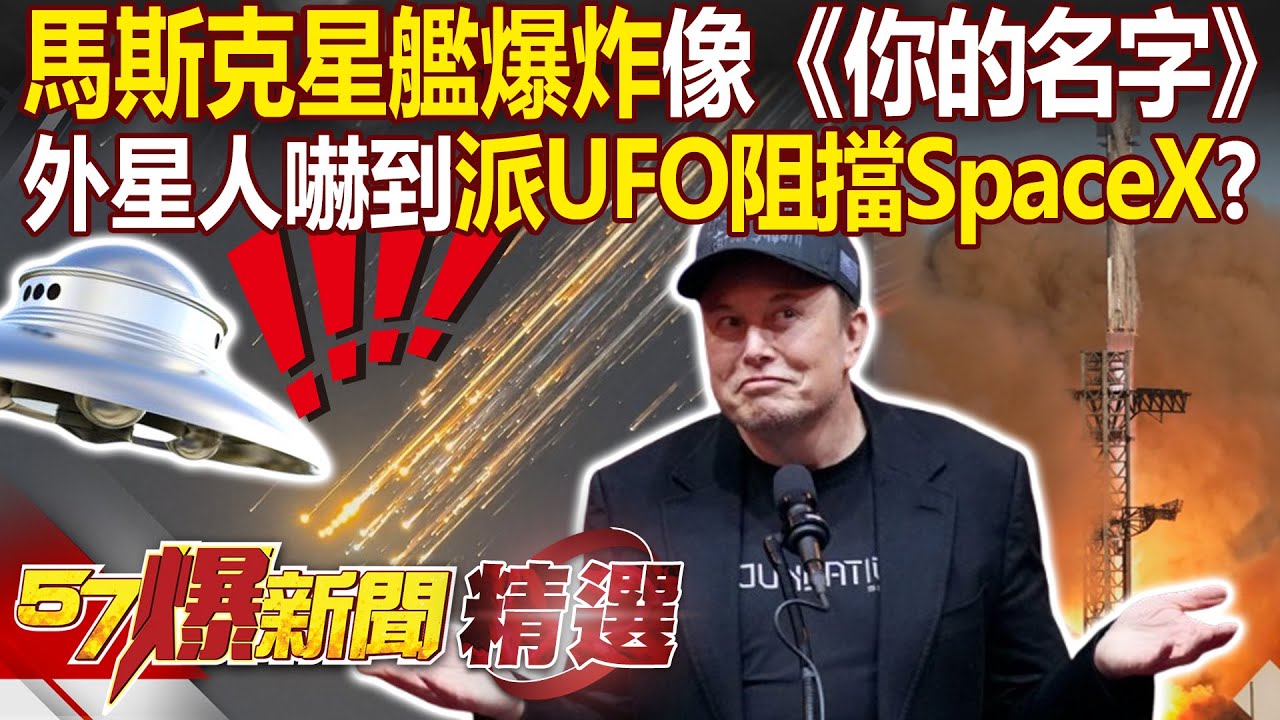 Musk's Starship test flight "shattered into a meteor shower" like in "Your Name"!