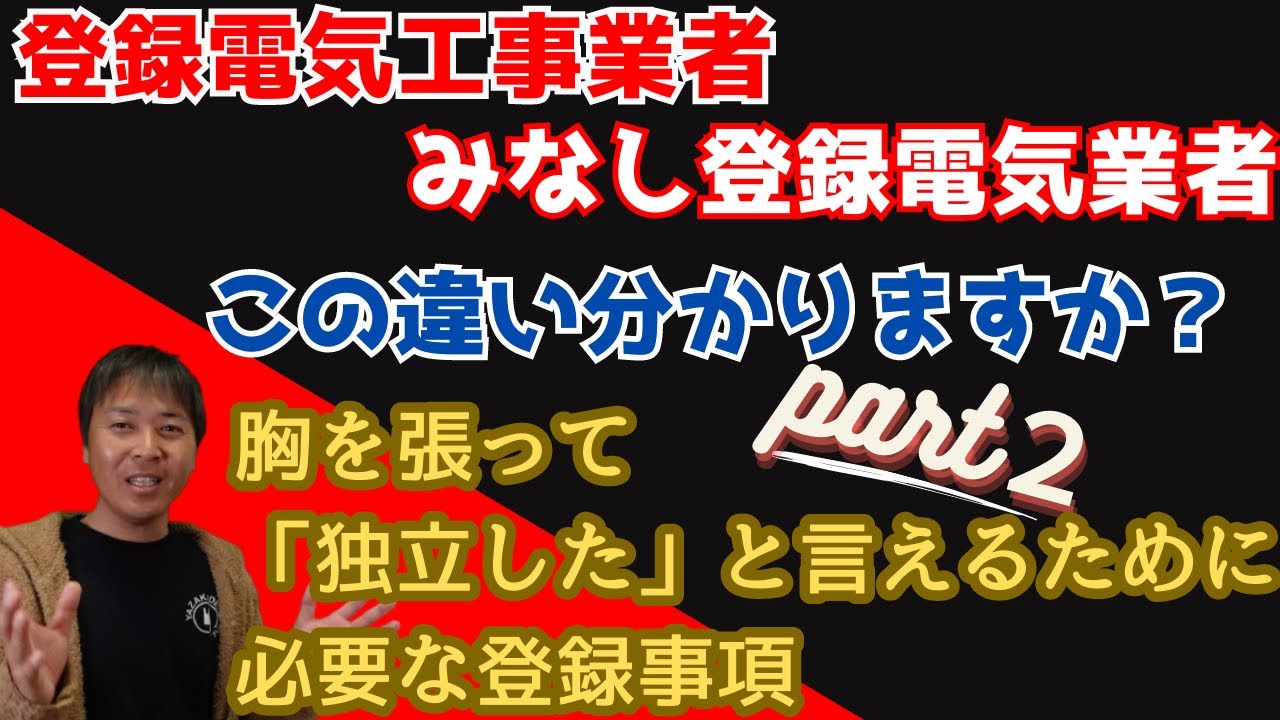 「登録電気工事業者」「みなし登録電気業者」この違い分かりますか？胸を張って独立したと言えるために必要な登録事項