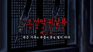 Download lagu 조선악귀실록 죽은 가족의 부름에 절대 대답해선 안되는 이유 | 제 一 귀, 고수여칠枯瘦如漆 | 조선괴담·귀신·공포·무서운이야기 mp3 Download lagu 조선악귀실록 죽은 가족의 부름에 절대 대답해선 안되는 이유 | 제 一 귀, 고수여칠枯瘦如漆 | 조선괴담·귀신·공포·무서운이야기 mp3