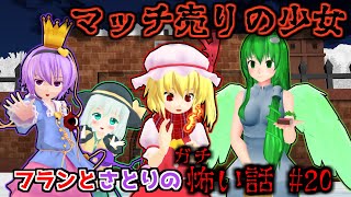 【東方MMDホラー】「フランとさとりのガチ怖い話 #20 マッチ売りの少女」童話編 人怖【洒落にならない怖い話】