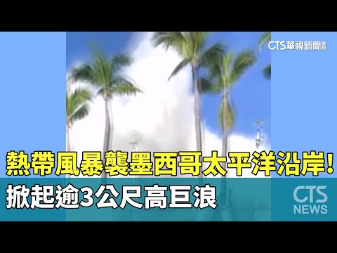 熱帶風暴襲墨西哥太平洋沿岸！　掀起逾3公尺高巨浪