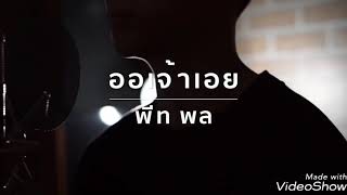 Mr.Min - ออเจ้าเอย - Ost. บุพเพสันนิวาส [Cover by Min Yongsuvimol