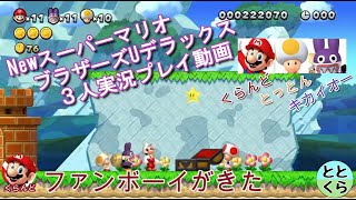 #1 とっとん＆くらんど＆キカイオーがやる「NewスーパーマリオブラザーズUデラックス」【ととくら】【Switch】