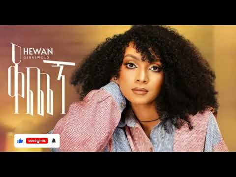 Hewan gebreweld - kochegn // ሄዋን ገብረወልድ ( ቆጨኝ )- new Ethiopian music 2024