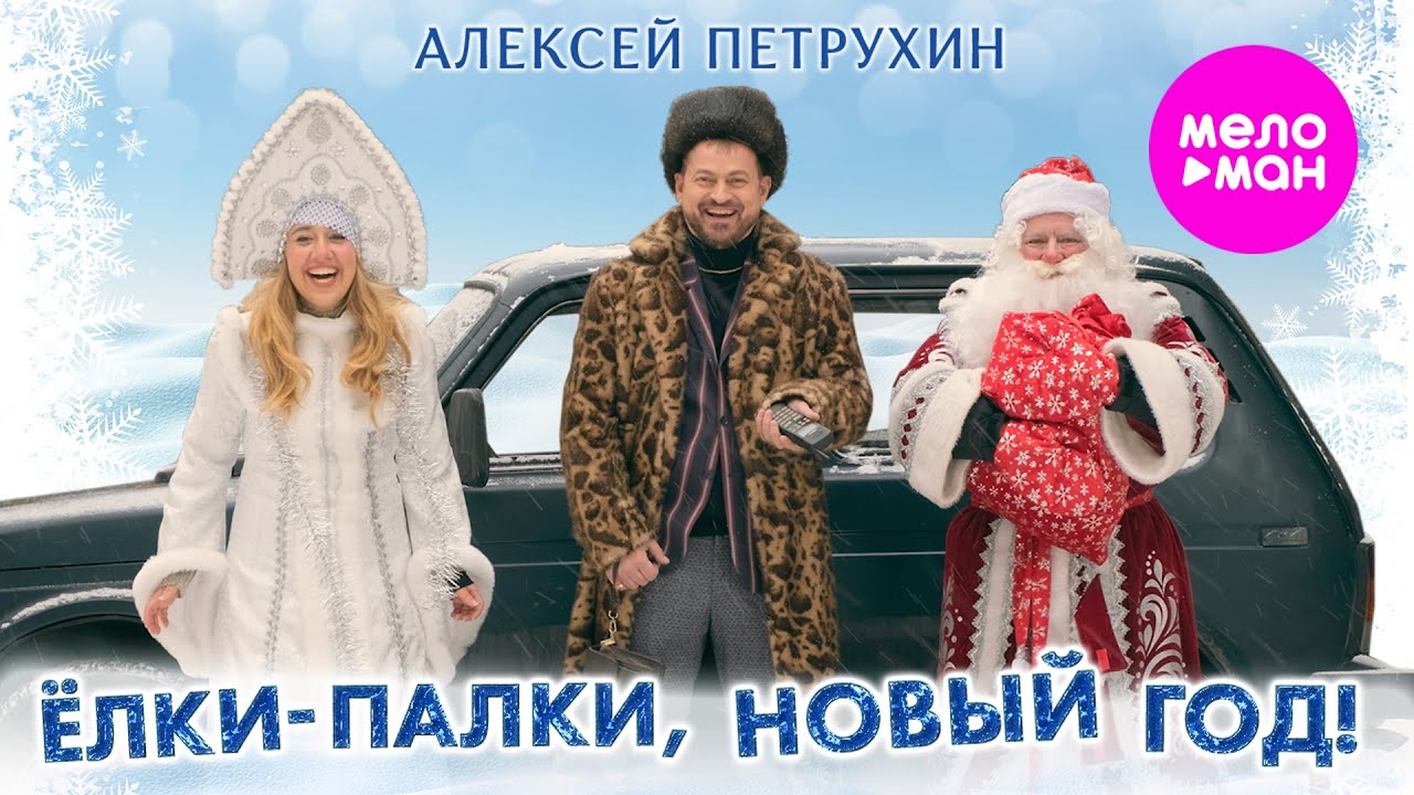 Алексей Петрухин — Ёлки-палки, Новый Год!