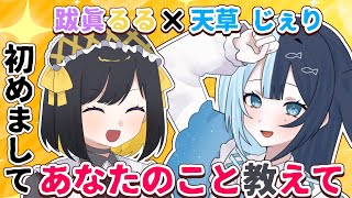 【乃兎家コラボ】あなたを丸裸に！？いっぱい教えてね【跋眞るる 天草じぇり】