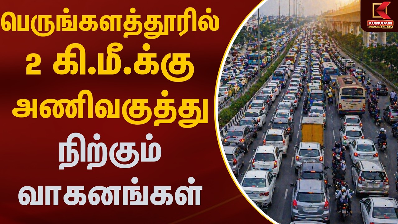 பெருங்களத்தூரில் 2 கி.மீ.க்கு அணிவகுத்து நிற்கும் வாகனங்கள் | Traffic | Kumudam News