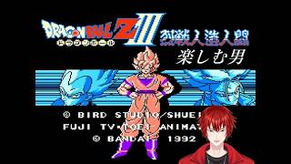 【キルティの生配信】#1 ドラゴンボールZⅢ　烈戦人造人間を楽しむ男