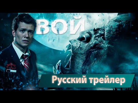 Трейлеры Вой