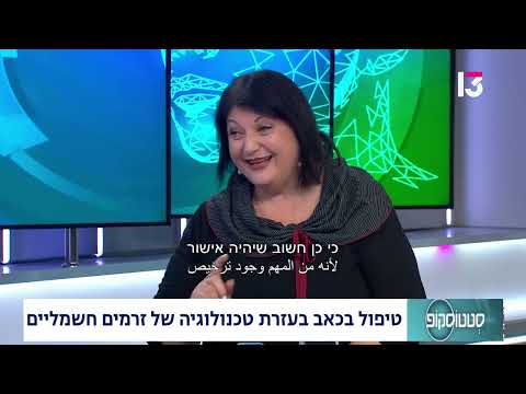  טיפול בכאב בעזרת טכנולוגיה של זרמים חשמליים