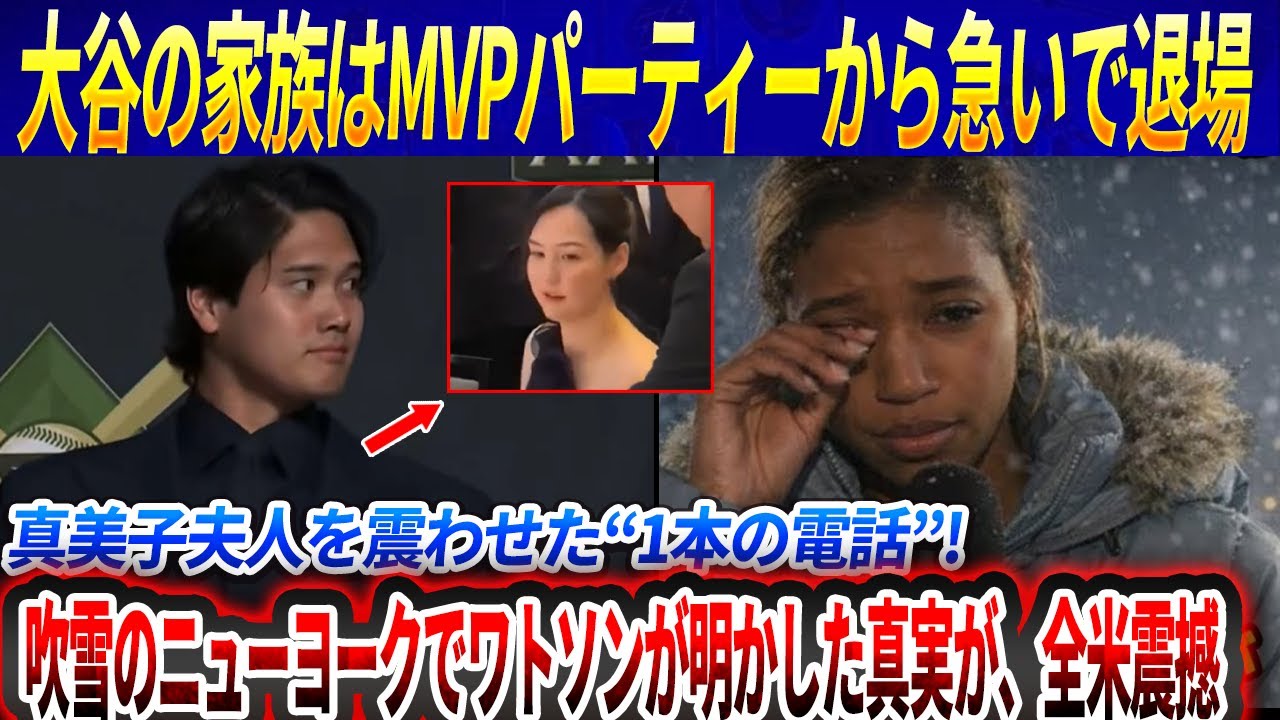 【衝撃】なぜ大谷翔平の家族はMVP晩餐会を途中退席したのか…真美子夫人を震わせた“1本の電話”! 吹雪のニューヨークでキルステン・ワトソンが明かした真実が、全米震撼