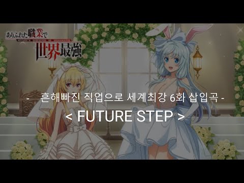Arifureta Shokugyou de Sekai Saikyou FUTURE STEP Minami Takahashi