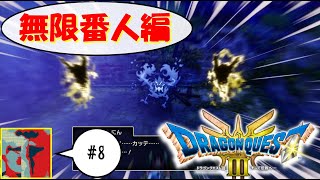 【Single J】#8 亡者楽園 -もうじゃのらくえん-「ドラゴンクエストⅢ」実況プレイ