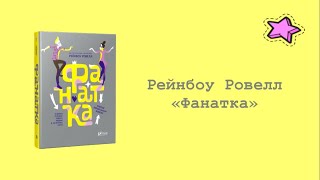 Буктрейлер на книгу Рейнбоу Ровелл "Фанатка"