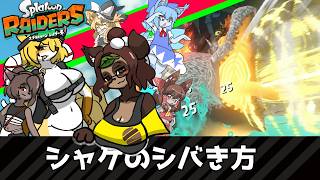 【レイダース】シャケのシバき方 【ゆっくり実況】