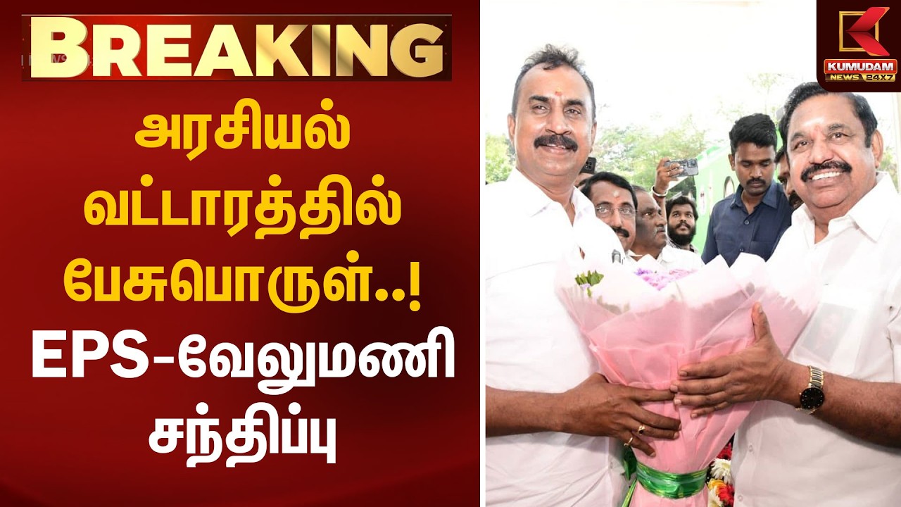 அரசியல் வட்டாரத்தில் பேசுபொருள்..! EPS - S P வேலுமணி சந்திப்பு | EPS | SP Velumani | Kumudam News