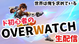 のんびりオーバーウォッチ配信